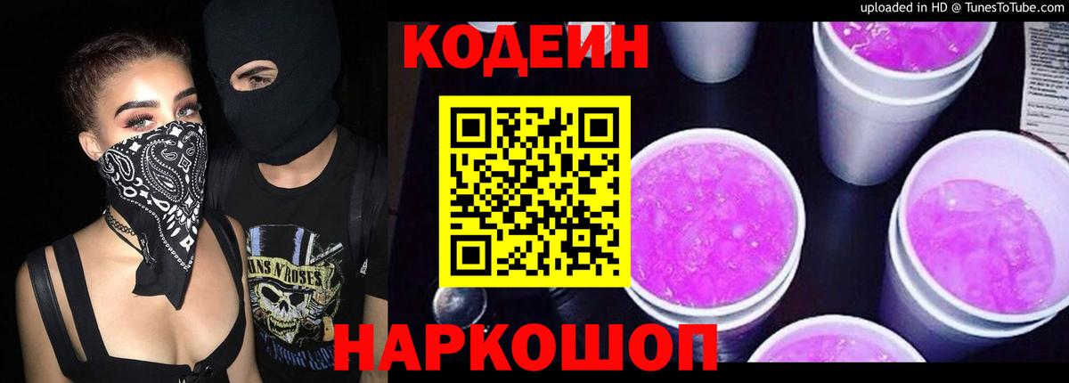 Кодеиновый сироп Lean Purple Drank Апатиты